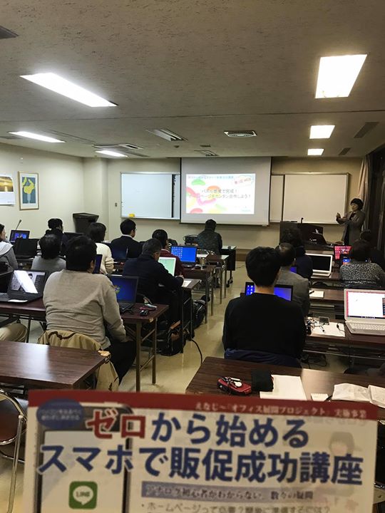 「ゼロから始めるスマホで販促成功講座」