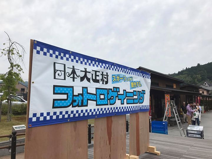 日本大正村フォトロゲイニング2017in summer が明智大正村で開催されました。