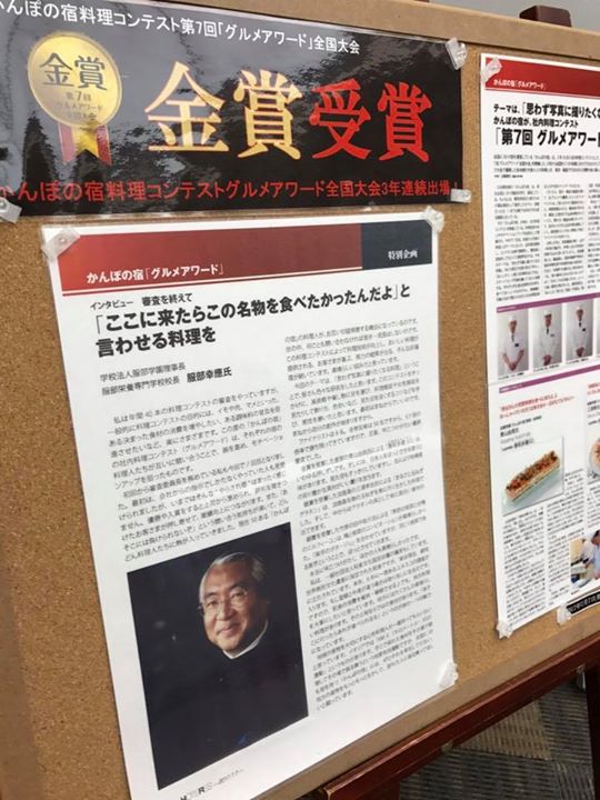 かんぽの宿料理コンテスト第7回グルメアワード全国大会金賞受賞記念の披露試食会にお邪魔させて頂きました！