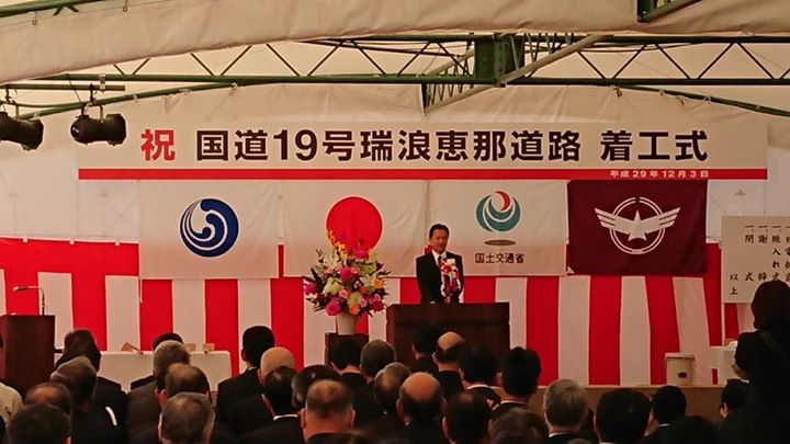 国道19号瑞浪恵那道路着工式