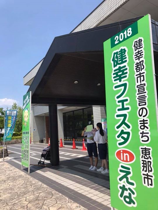 健幸フェスタinえな